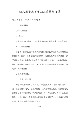 幼儿园小班下学期工作计划6篇