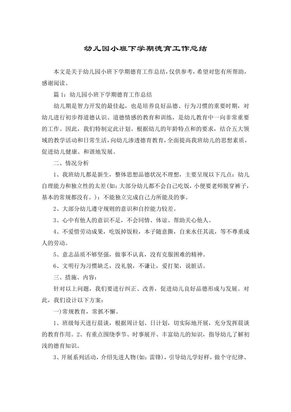 幼儿园小班下学期德育工作总结_第1页
