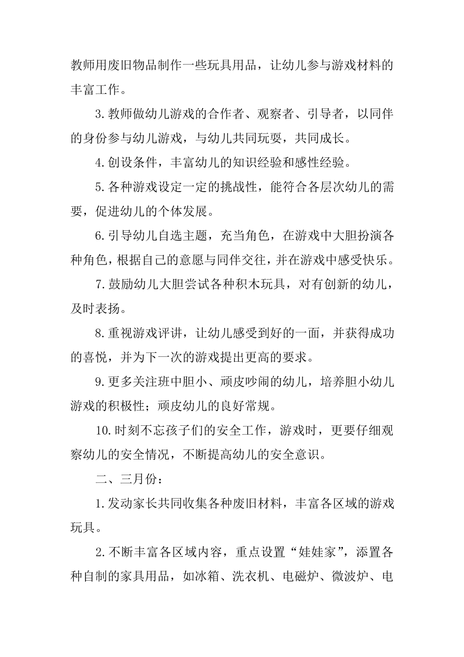 幼儿园小班下学期游戏计划_第2页