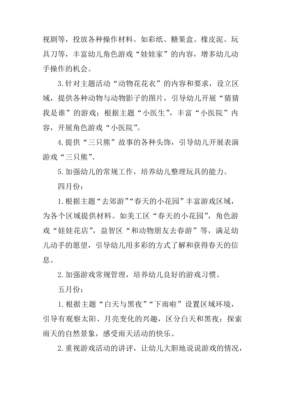 幼儿园小班下学期游戏计划_第3页