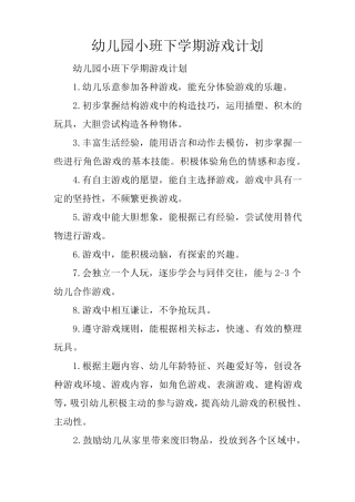 幼儿园小班下学期游戏计划