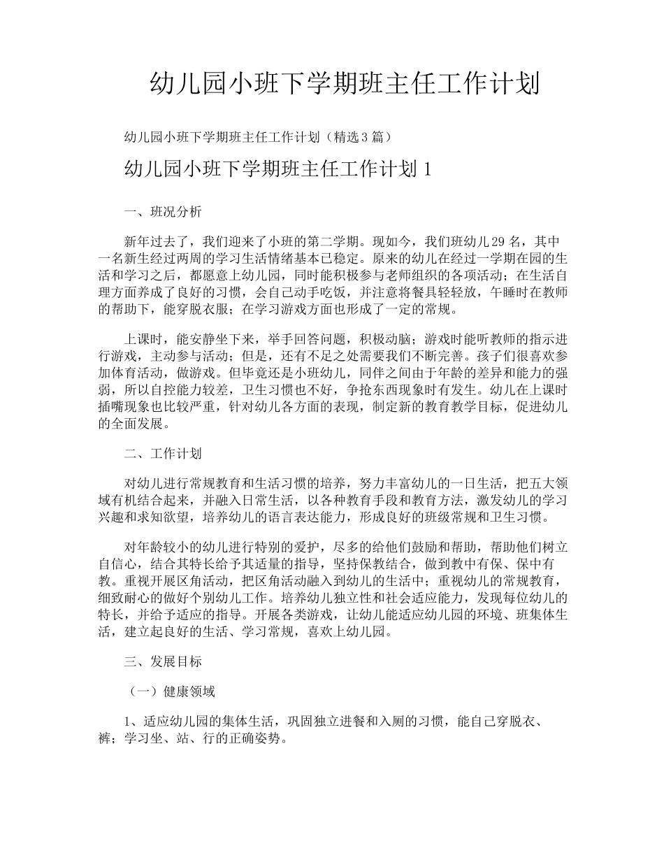 幼儿园小班下学期班主任工作计划_第1页