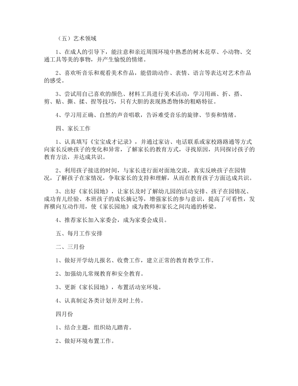 幼儿园小班下学期班主任工作计划_第3页