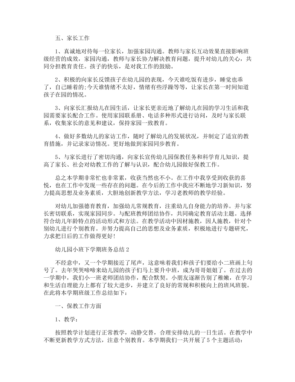 幼儿园小班下学期班务总结5篇优秀范文_第3页