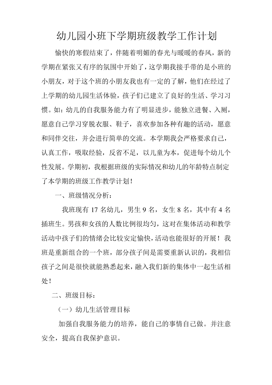 幼儿园小班下学期班级教学工作计划_第1页
