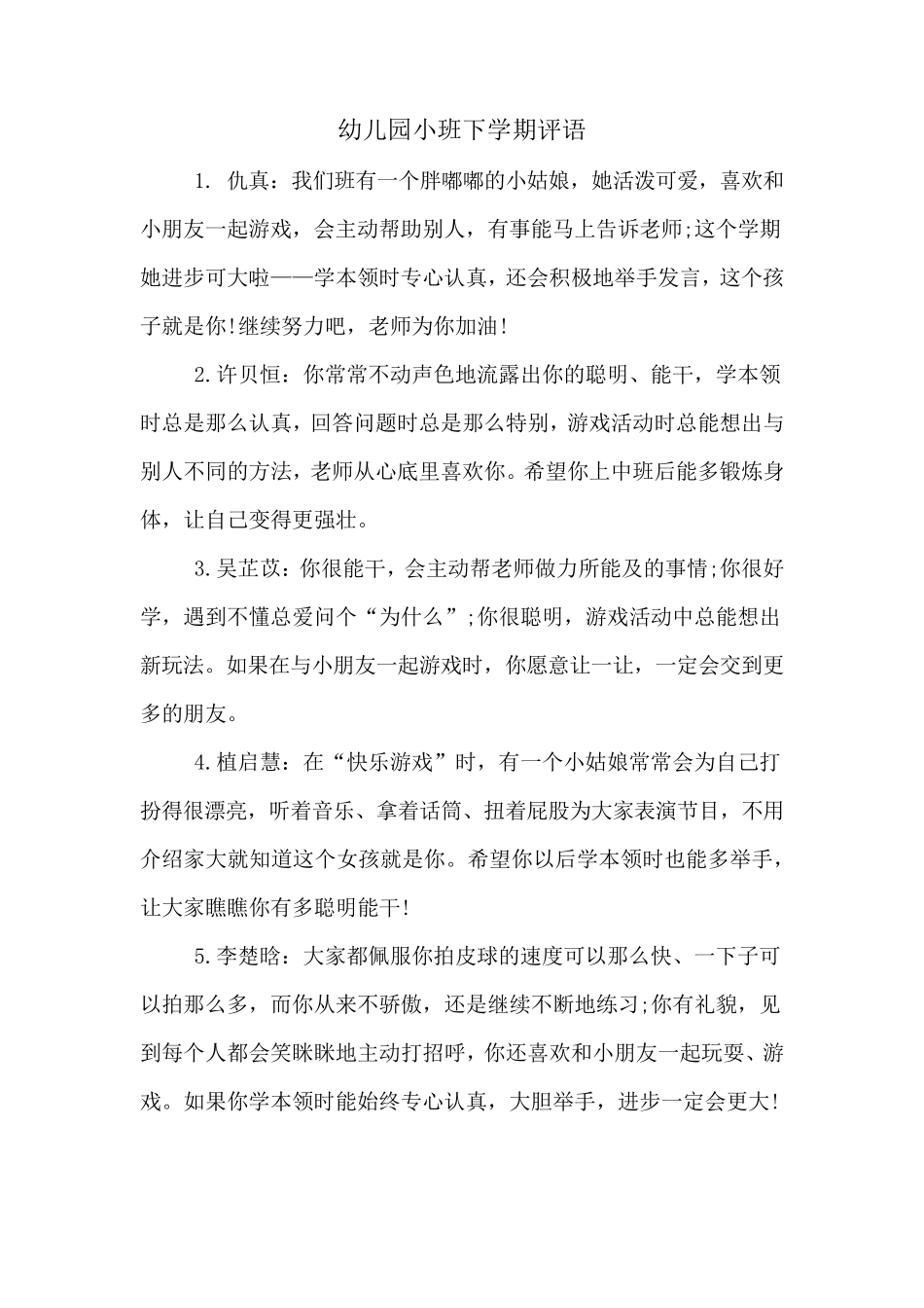 幼儿园小班下学期评语_第1页