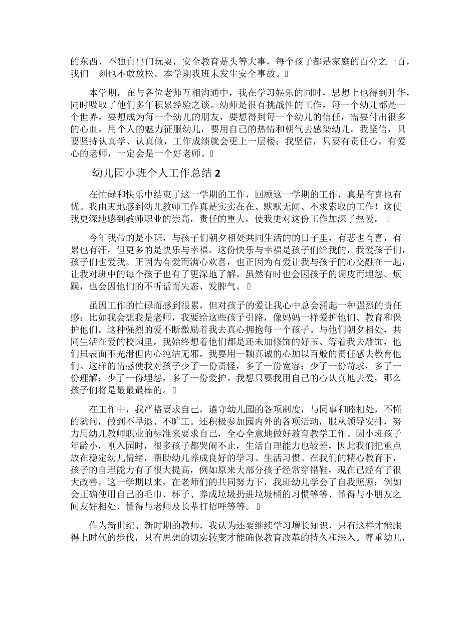 幼儿园小班个人工作总结(10篇)_第2页