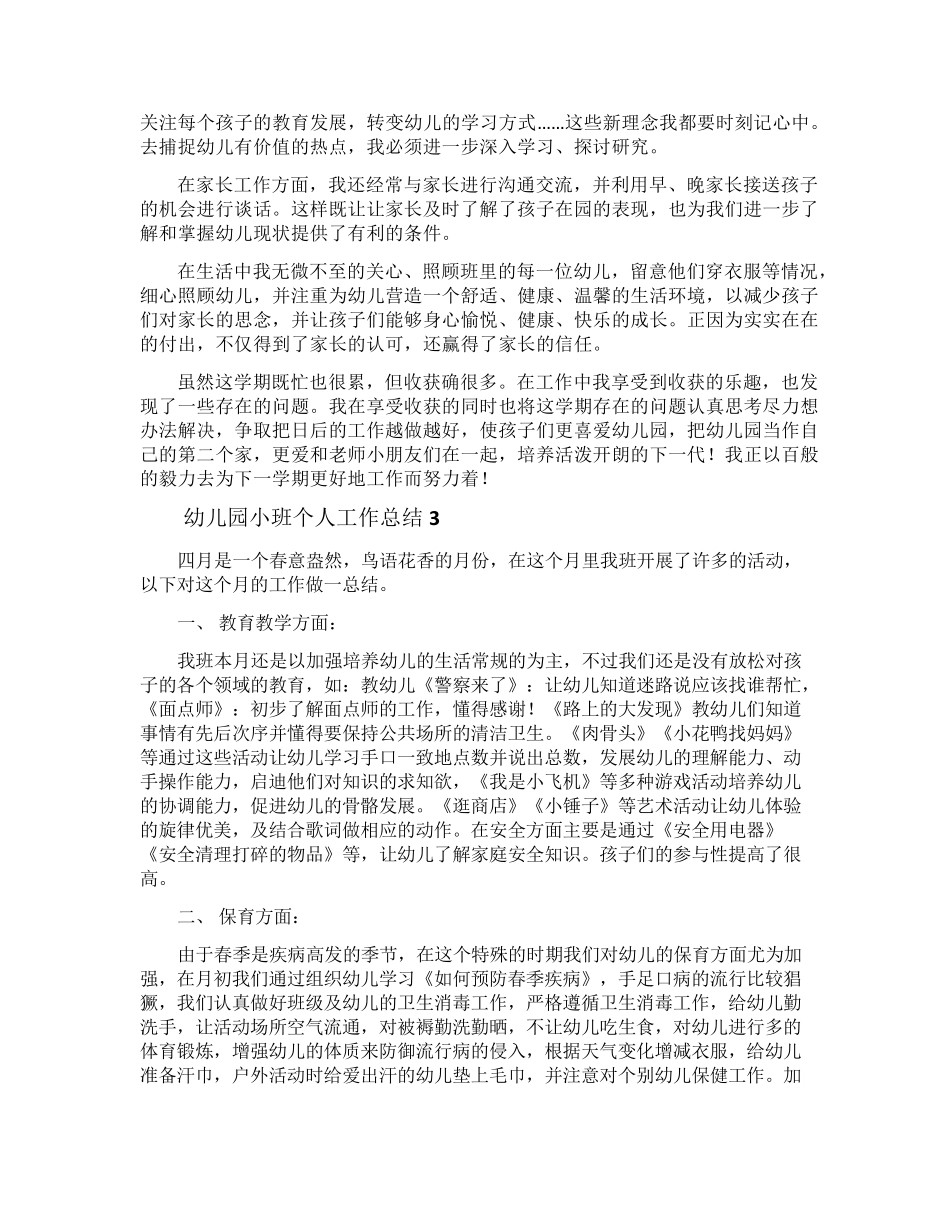幼儿园小班个人工作总结(10篇)_第3页