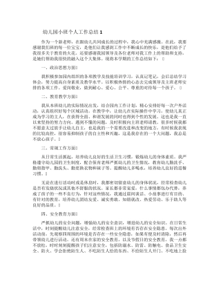 幼儿园小班个人工作总结(10篇)