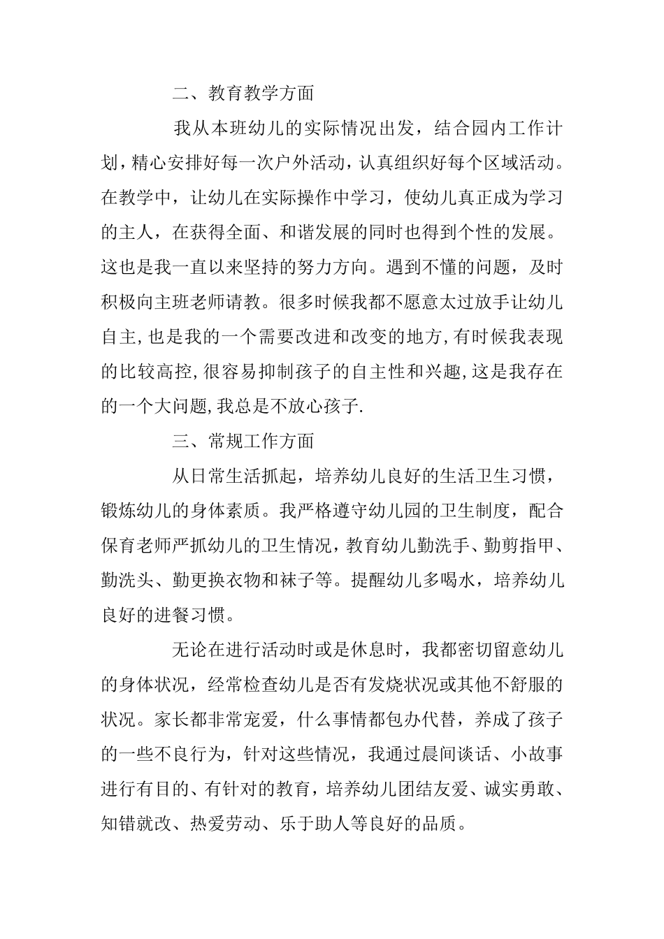 幼儿园小班个人工作总结10篇_第2页