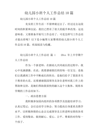 幼儿园小班个人工作总结10篇