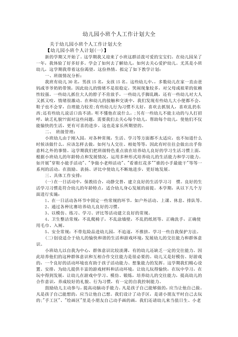 幼儿园小班个人工作计划大全_第1页