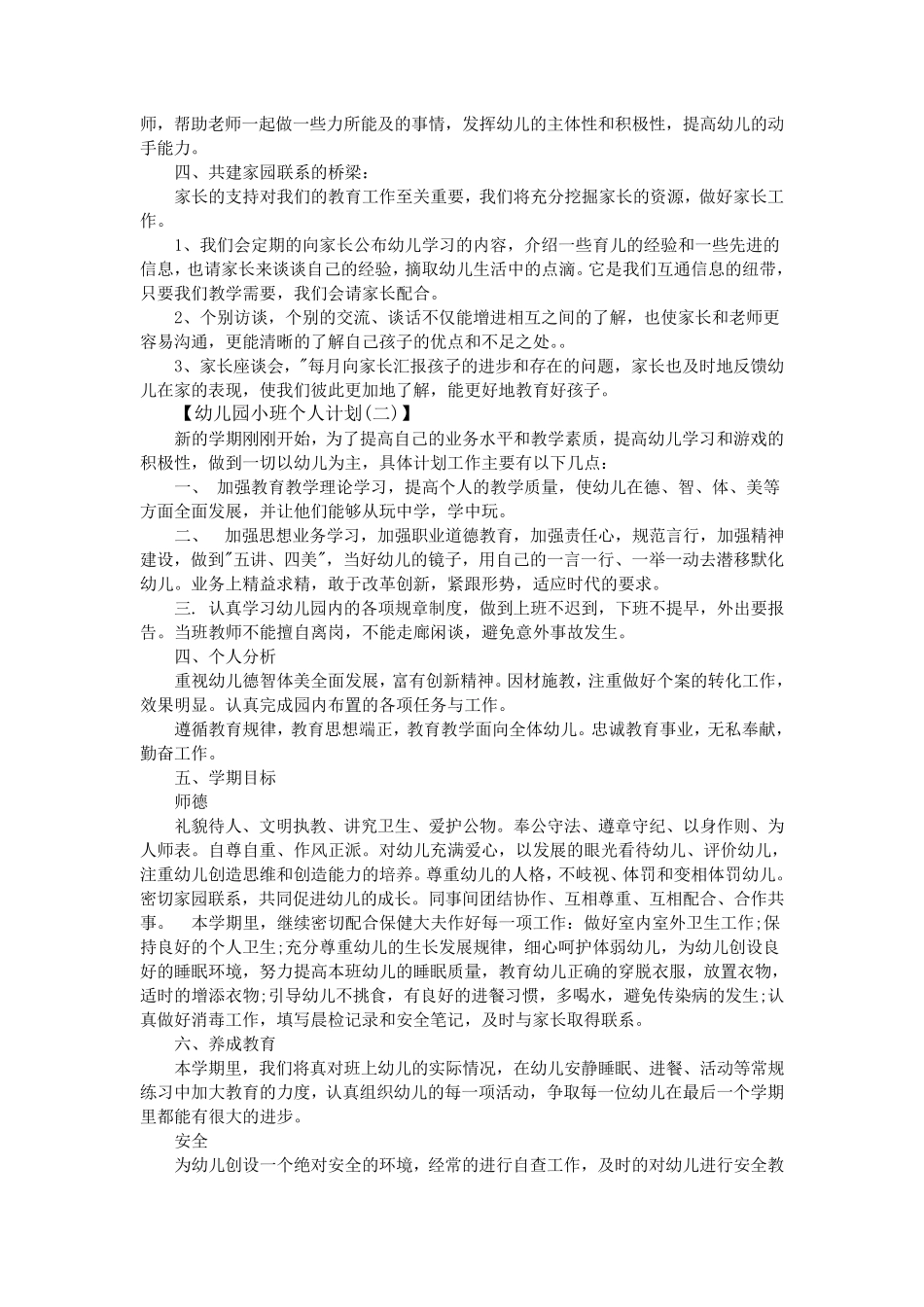 幼儿园小班个人工作计划大全_第2页
