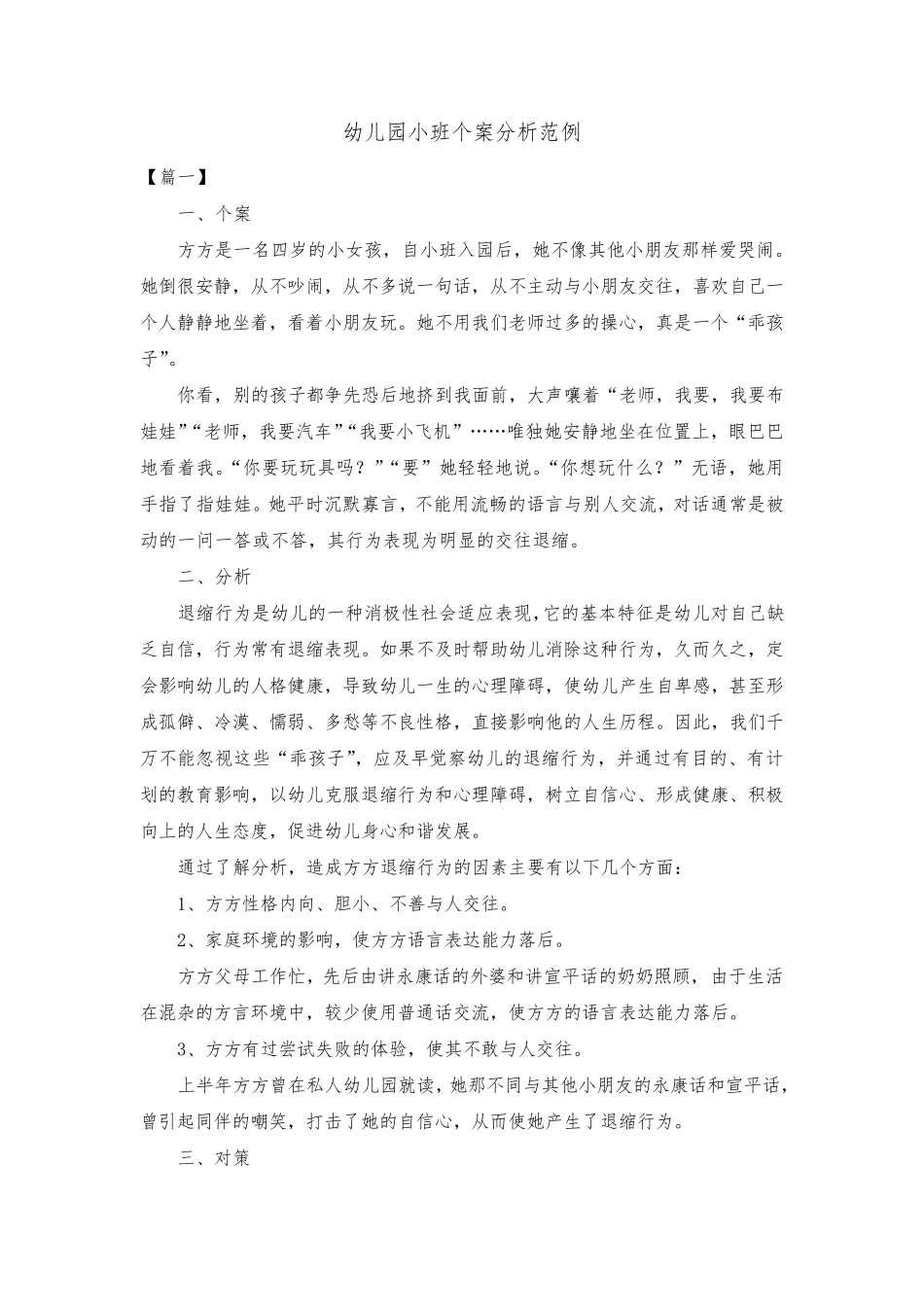 幼儿园小班个案分析范例共三篇_第1页