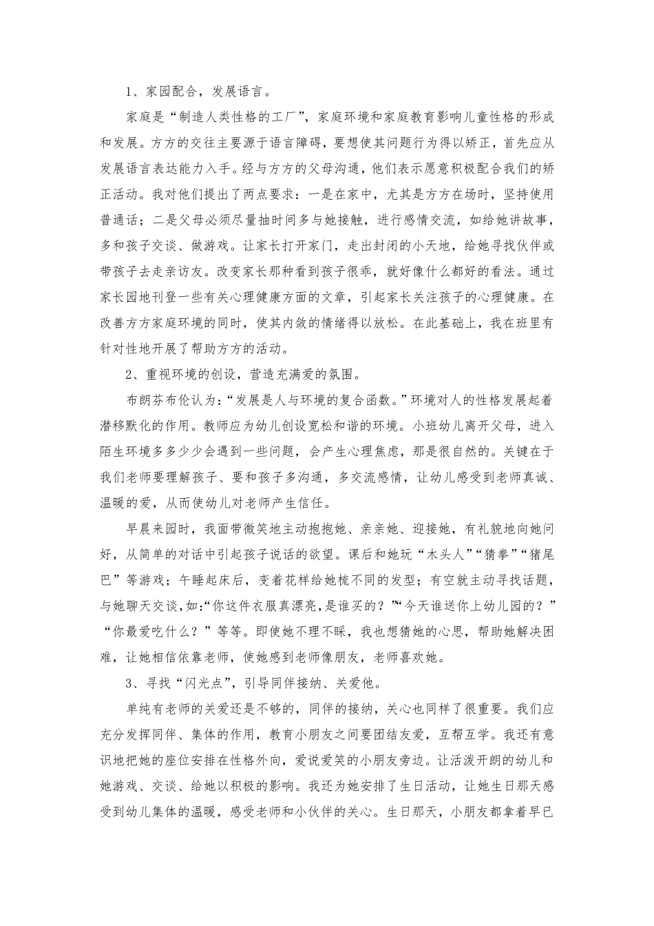 幼儿园小班个案分析范例共三篇_第2页