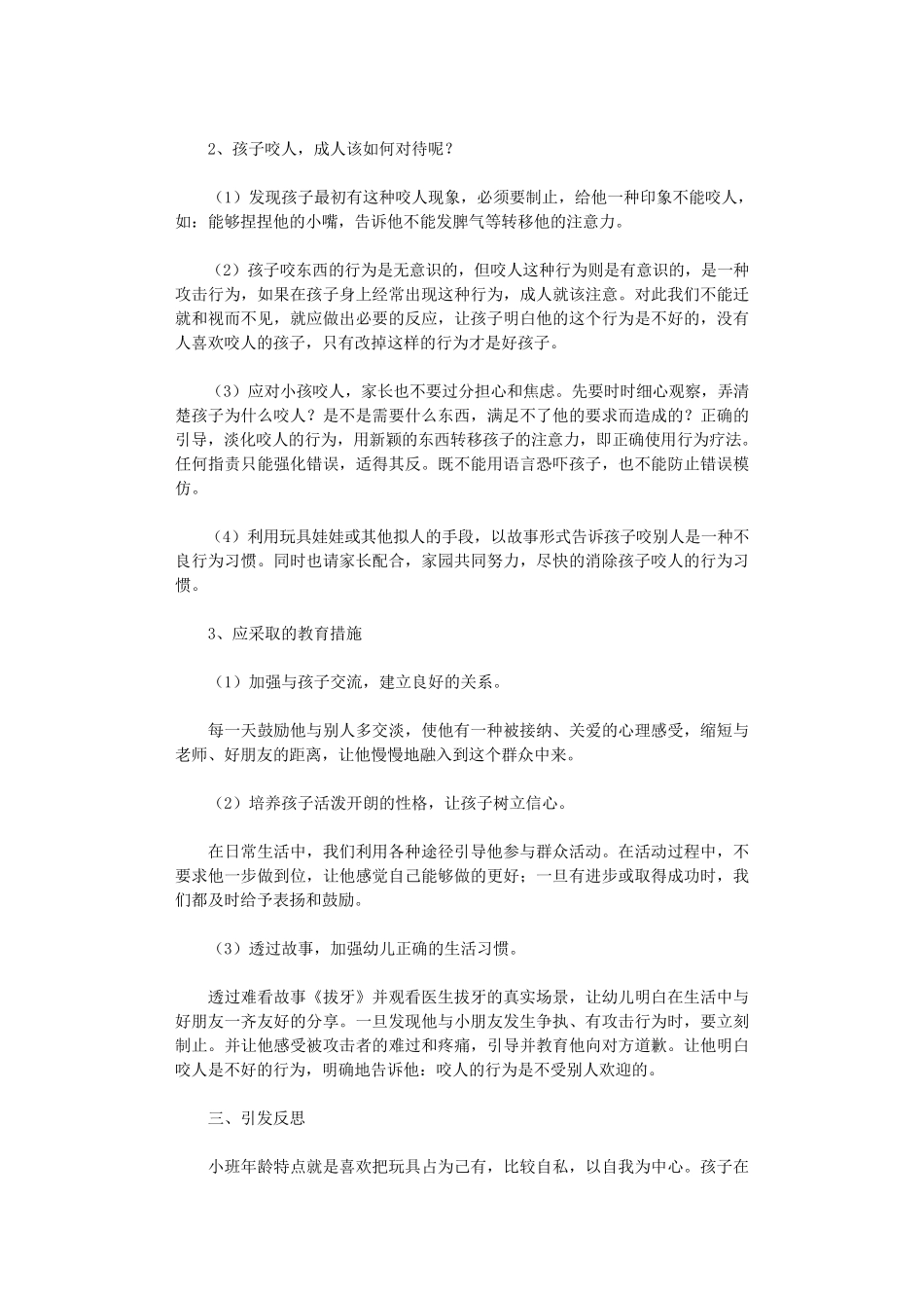 幼儿园小班个案分析(10则)_第3页
