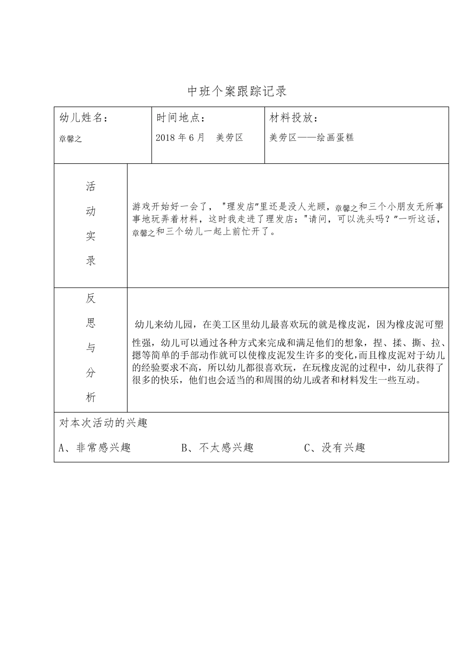 幼儿园小班个案跟踪记录20篇小班个案跟踪范文_第2页