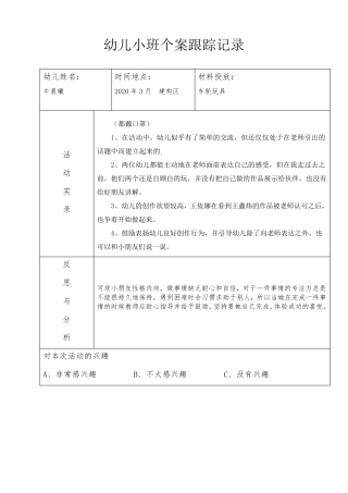 幼儿园小班个案跟踪记录20篇小班个案跟踪范文