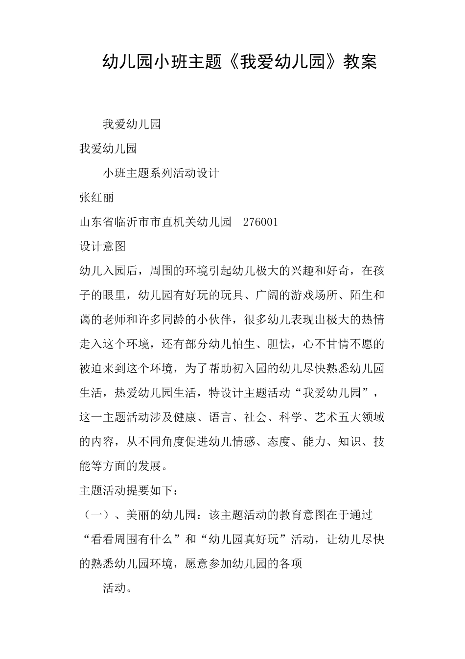 幼儿园小班主题《我爱幼儿园》教案_第1页