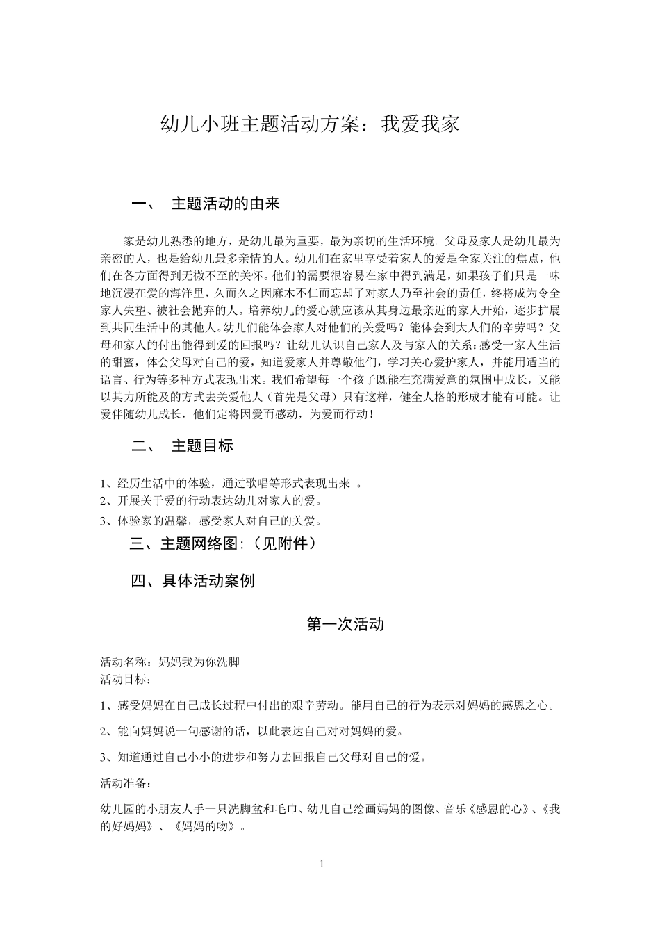 幼儿园小班主题活动方案.(我爱我家)_第1页