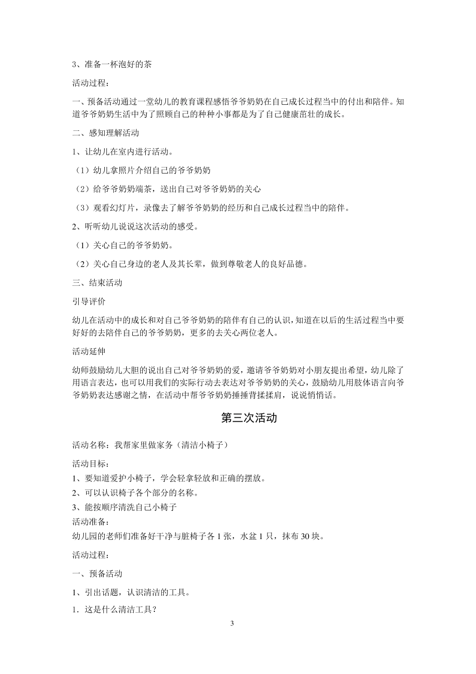 幼儿园小班主题活动方案.(我爱我家)_第3页