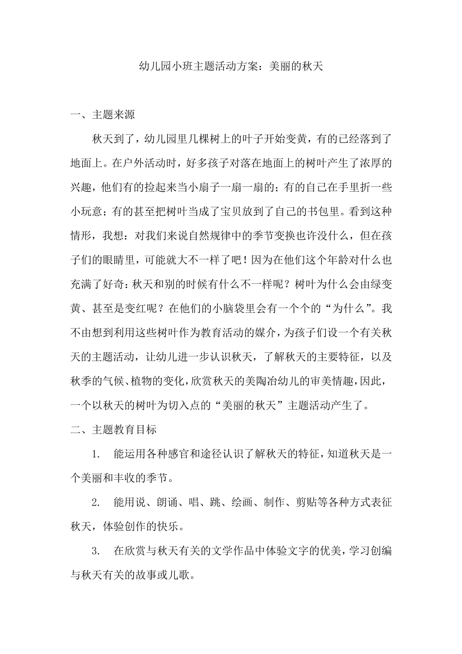 幼儿园小班主题活动方案：美丽的秋天_第1页