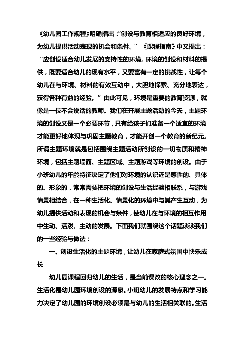 幼儿园小班主题环境创设新尝试_第1页