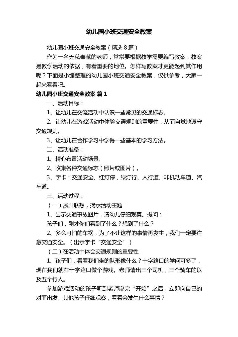 幼儿园小班交通安全教案(8篇)_第1页