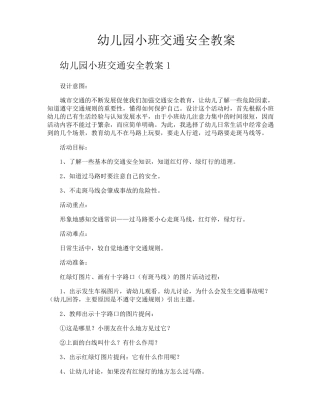 幼儿园小班交通安全教案