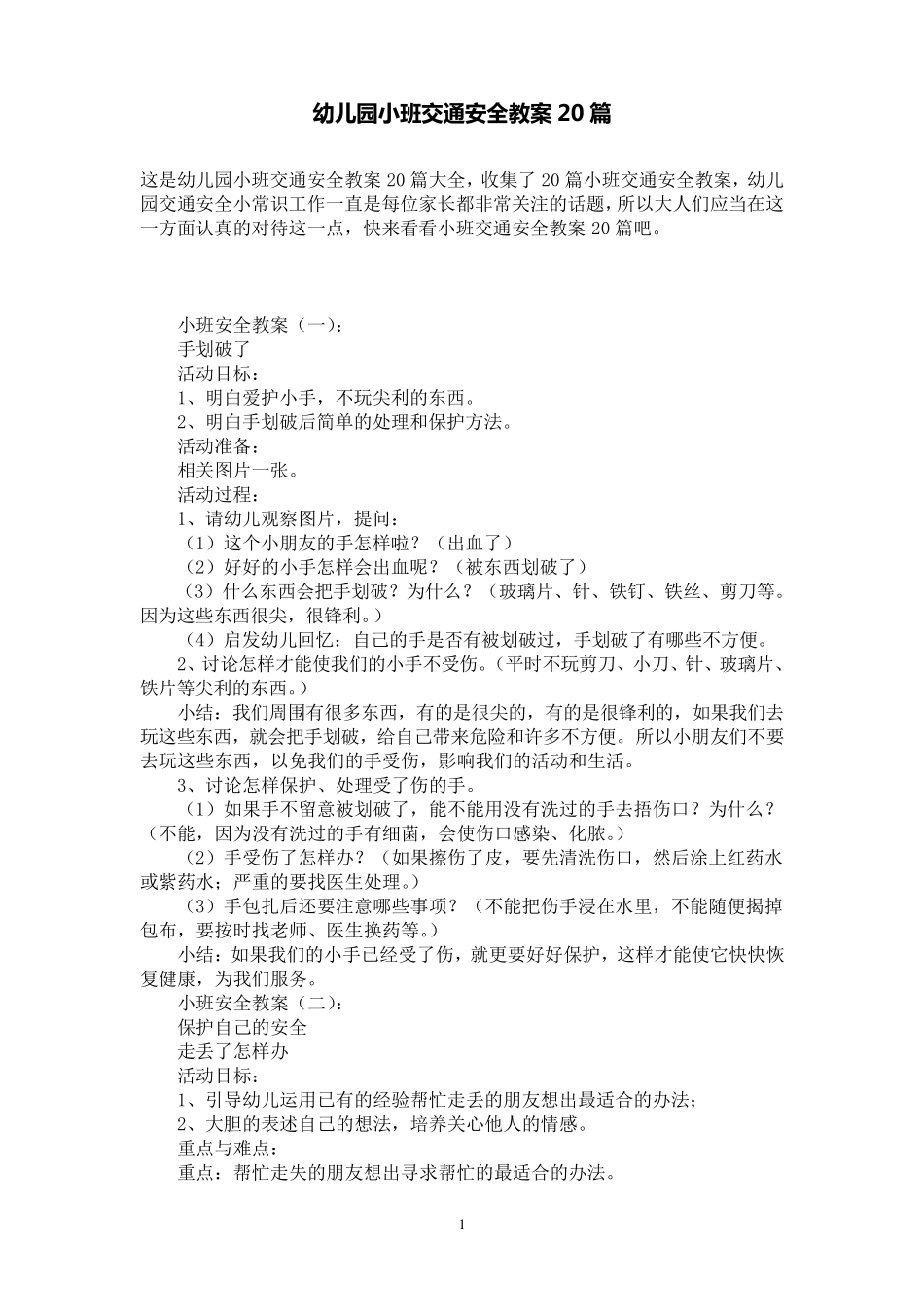 幼儿园小班交通安全教案20篇_第1页