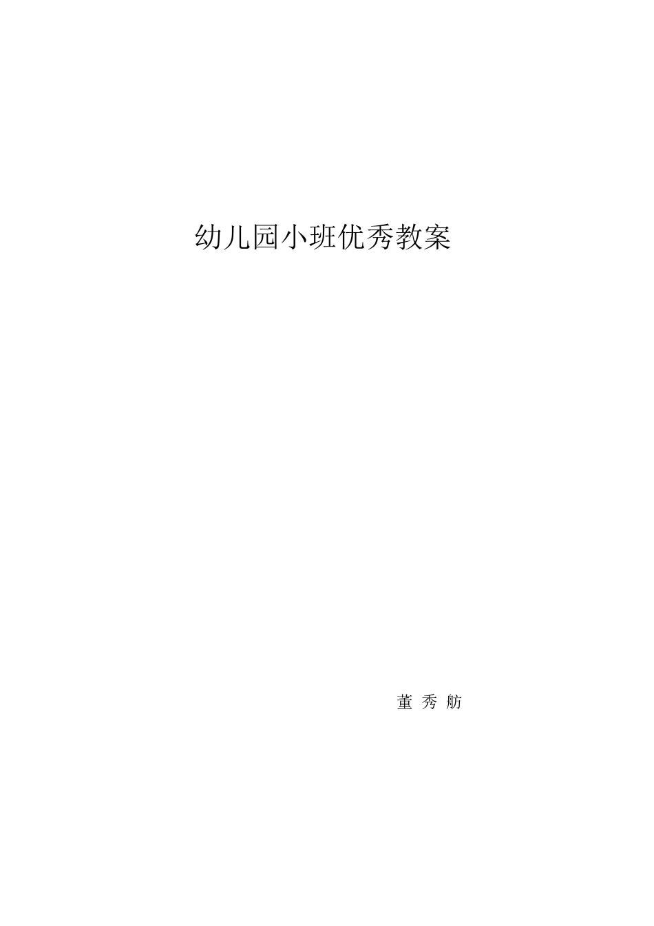 幼儿园小班优秀教案_第1页