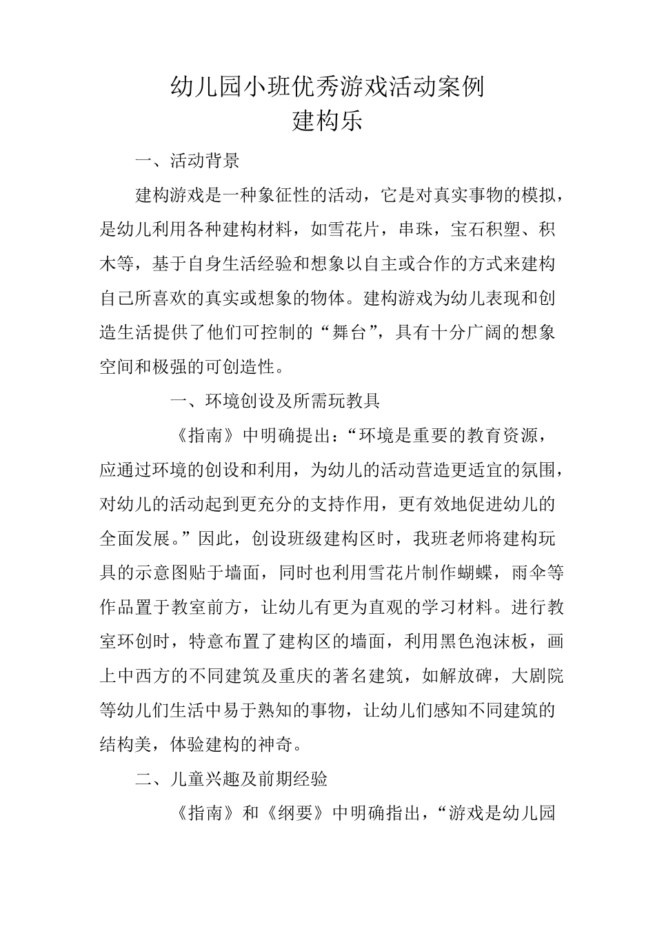 幼儿园小班优秀游戏活动案例建构乐_第1页