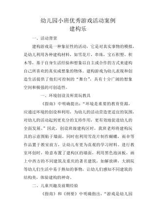 幼儿园小班优秀游戏活动案例建构乐