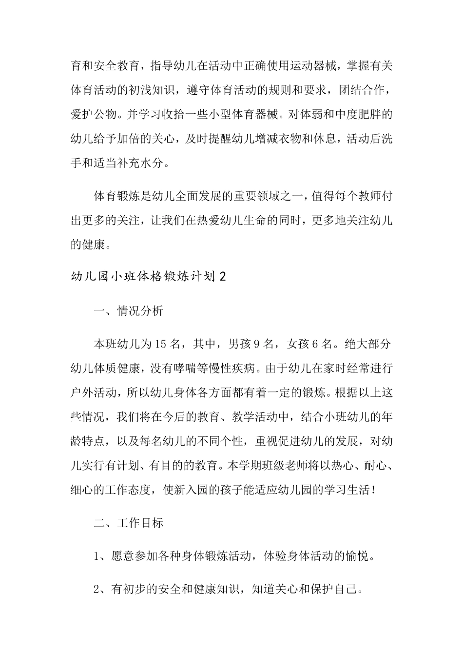 幼儿园小班体格锻炼计划_第3页