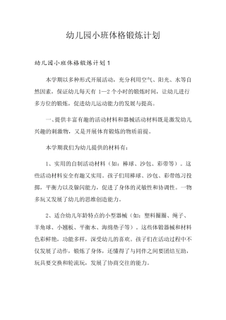 幼儿园小班体格锻炼计划