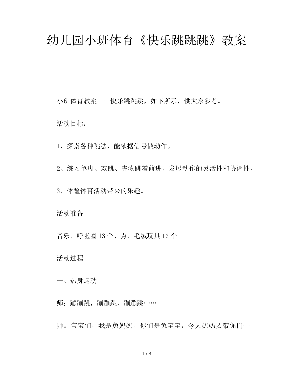 幼儿园小班体育《快乐跳跳跳》教案_第1页