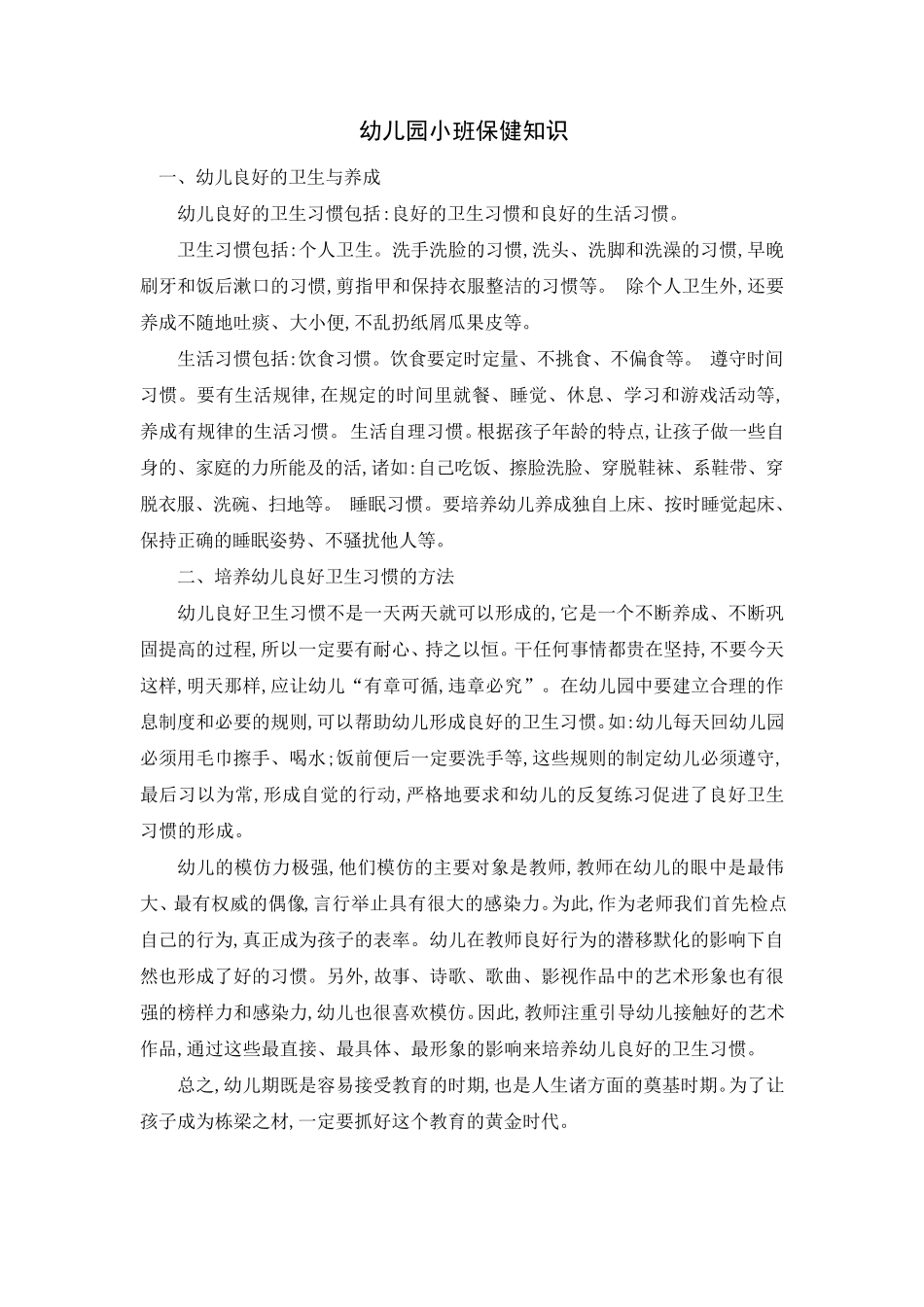 幼儿园小班保健知识_第1页