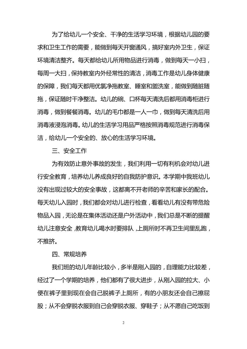 幼儿园小班保育员工作总结(3篇)_第2页