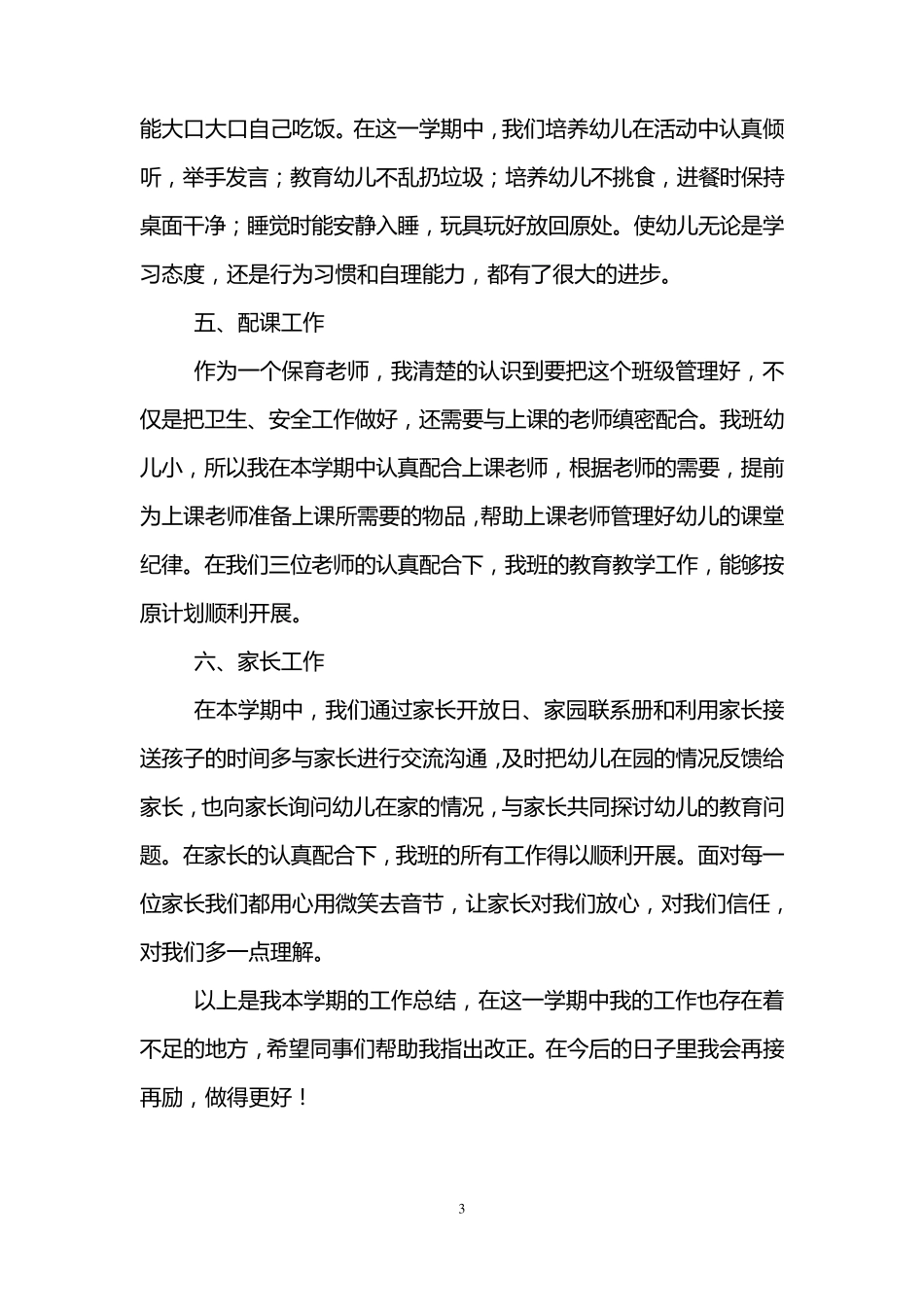 幼儿园小班保育员工作总结(3篇)_第3页