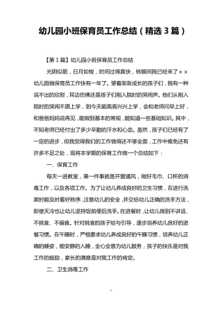 幼儿园小班保育员工作总结(3篇)