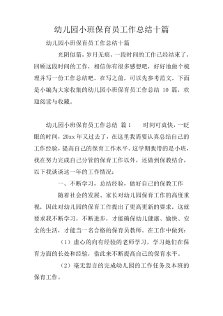 幼儿园小班保育员工作总结十篇
