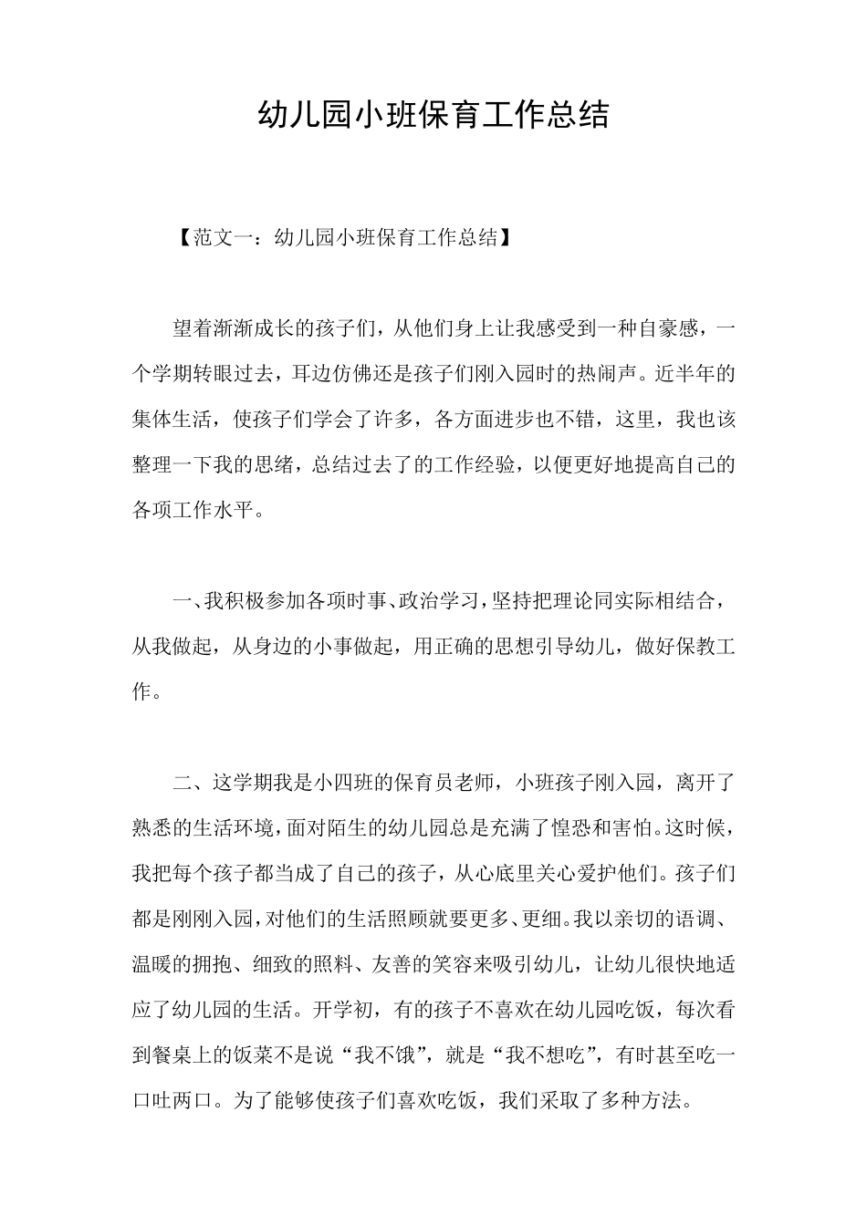 幼儿园小班保育工作总结_第1页