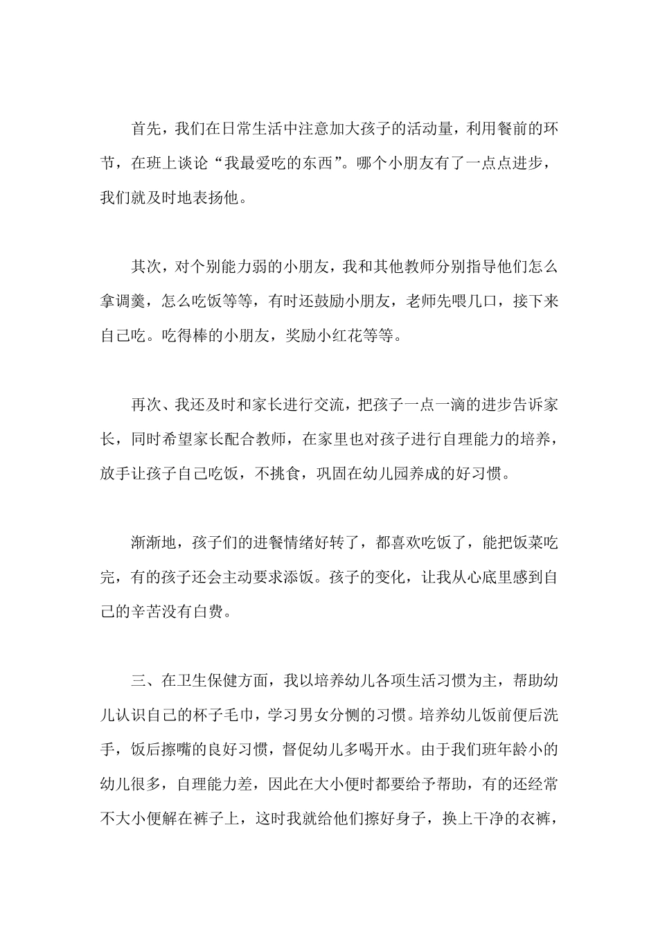 幼儿园小班保育工作总结_第2页