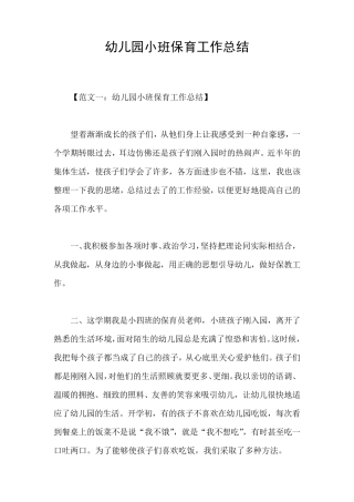 幼儿园小班保育工作总结