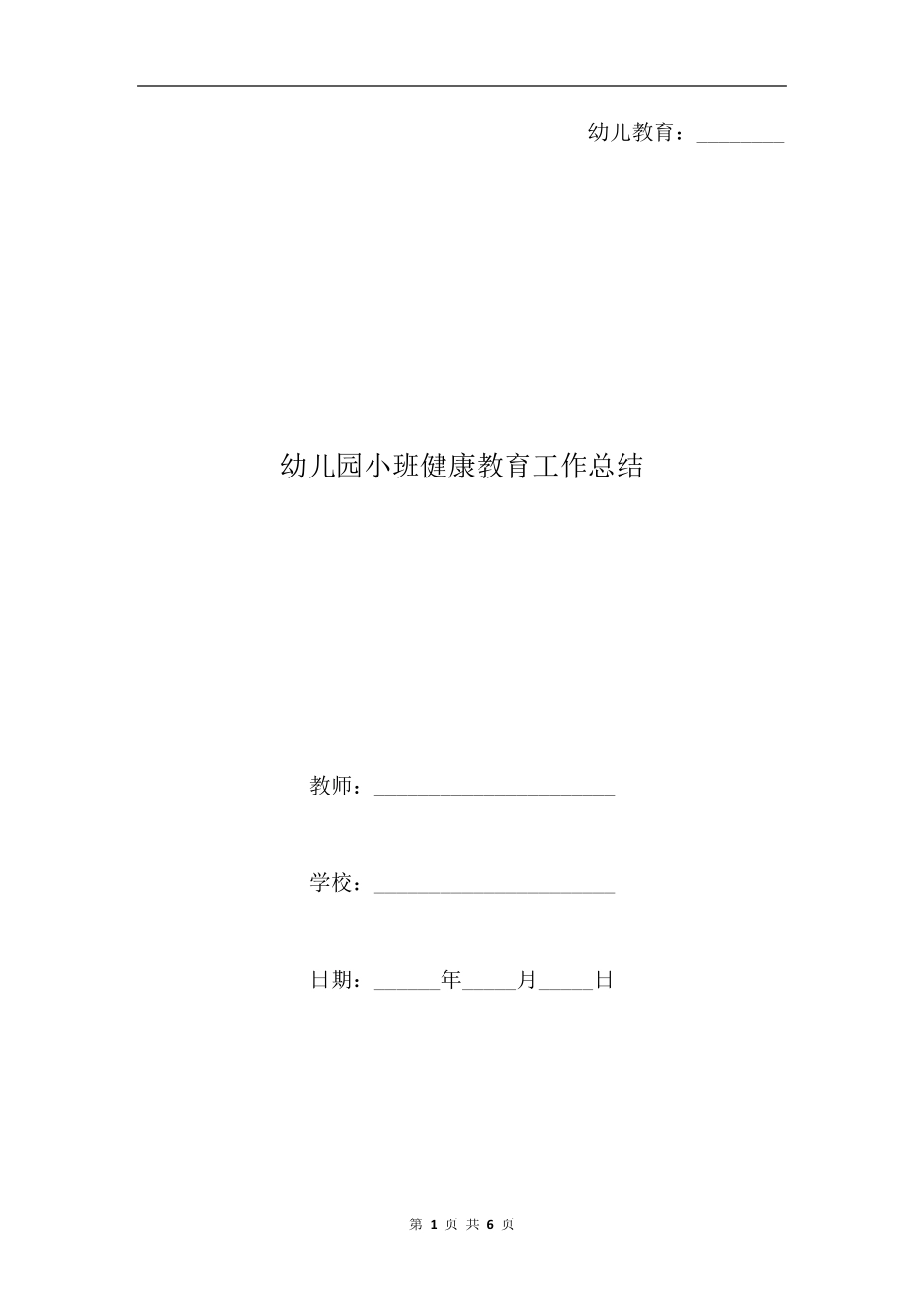 幼儿园小班健康教育工作总结_第1页