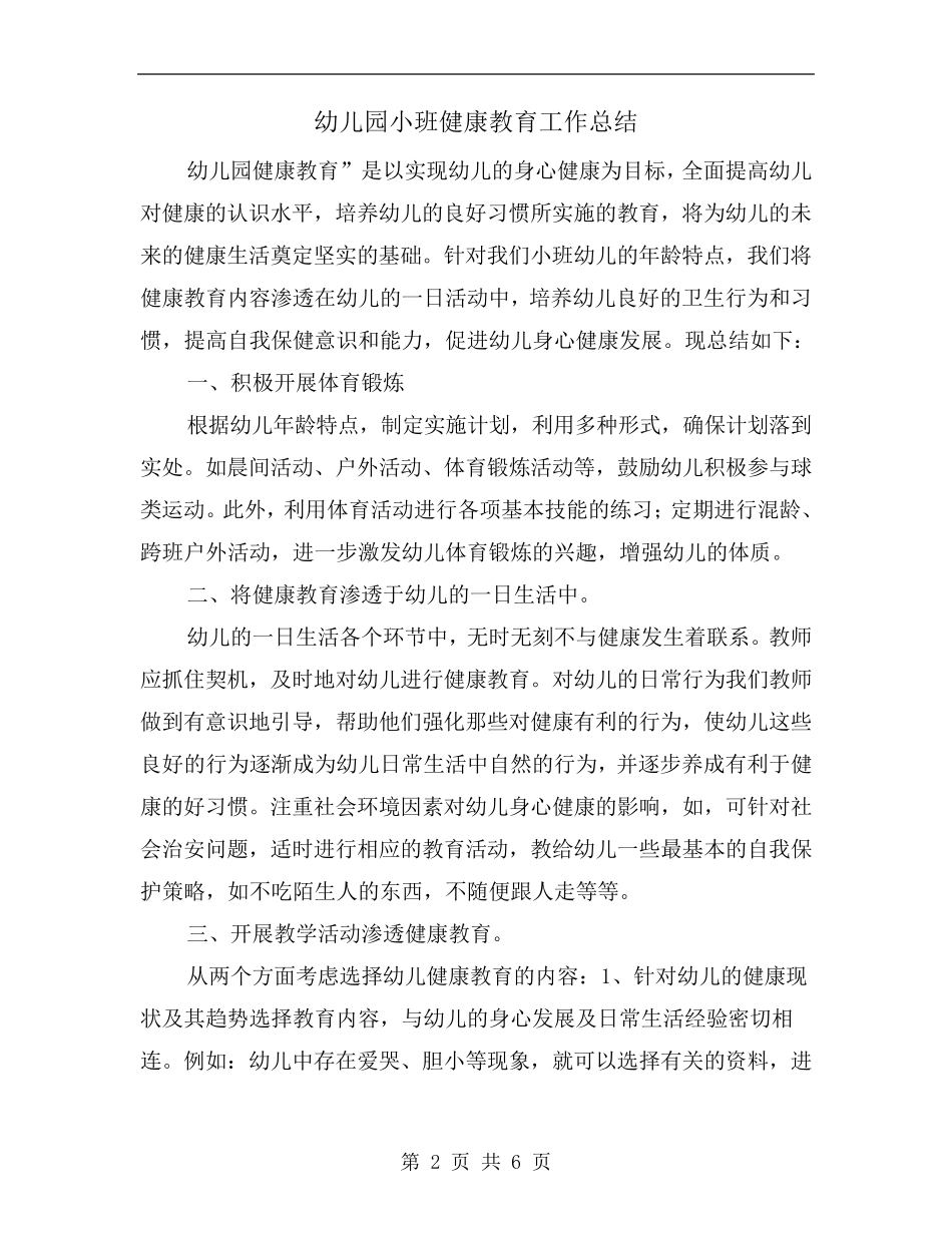 幼儿园小班健康教育工作总结_第2页