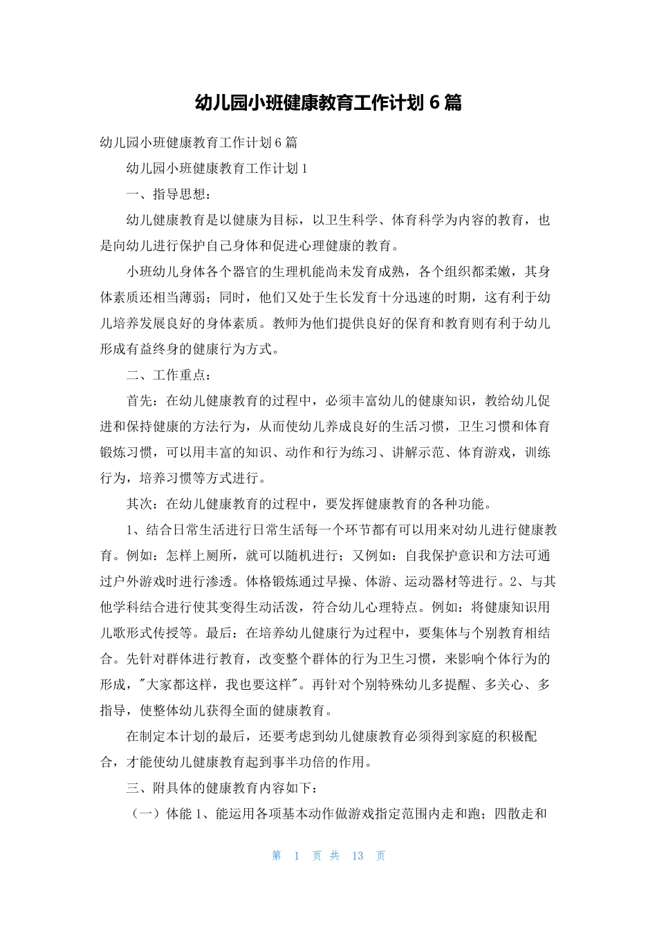 幼儿园小班健康教育工作计划6篇_第1页