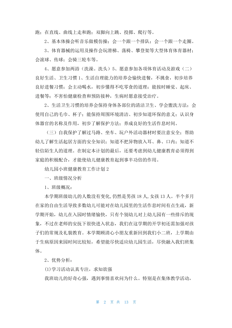 幼儿园小班健康教育工作计划6篇_第2页