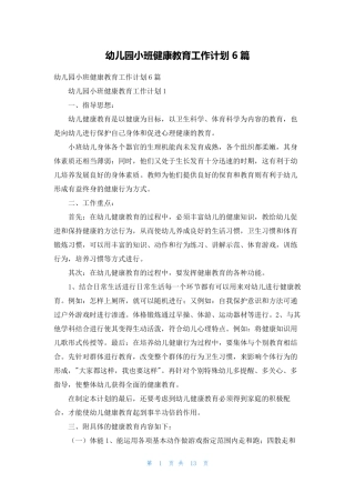 幼儿园小班健康教育工作计划6篇
