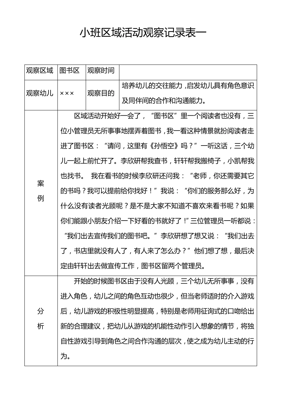幼儿园小班区域活动观察记录表7篇_第1页